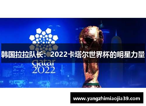 韩国拉拉队长：2022卡塔尔世界杯的明星力量